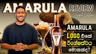 Amarula කියන්නේ මොනවද? | Amarula logo එකේ විශේශත්වය මොකක්ද| What is the Amarula sinhala language