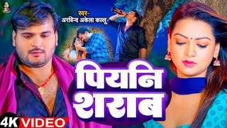 #Video - पियनि शराब | #Arvind Akela Kallu Ji & Feat Raksha Gupta | Piyani Sharab Bhojpuri Song