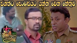 Sihina Genena Kumariye - ජගත්ට පොලිසියට යන්න වෙන හේතුව