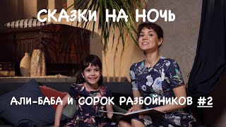 «АЛИ- БАБА И СОРОК РАЗБОЙНИКОВ» #2 | ДОБРОЙ НОЧИ С ПАВЛУШЕЙ