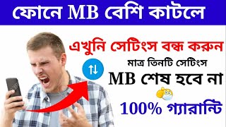 MB কম কাটবে। How to save mobile data on Android smartphone #settings_bd #data #save