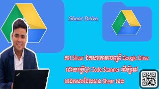 ការសែរឯកសារចេញពី​Google Drive | How to Share drive by using  qr coded