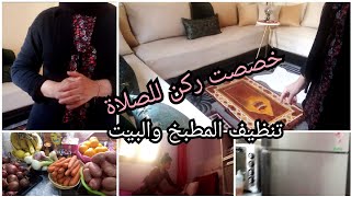 تخصيص ركن للصلاة في شهر رمضان /تنظيف للمطبخ _ وتنظيم البيت مع بنتي ملاك 👍