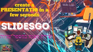 SlideGo create presentation in a few seconds יצירת מצגות בתוך שניות