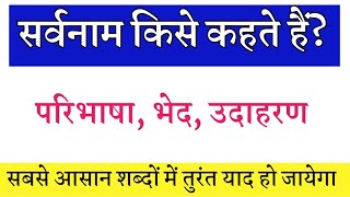 सर्वनाम किसे कहते हैं परिभाषा भेद उदाहरण सबसे आसान शब्दों में // sarvnam kise kahate Hain with examp