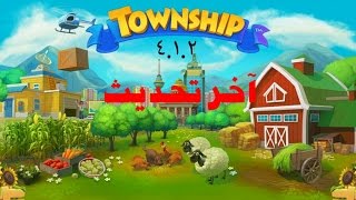 تحميل لعبة Township مهكرة جاهزة بآخر تحديث