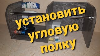 Как установить угловую полку