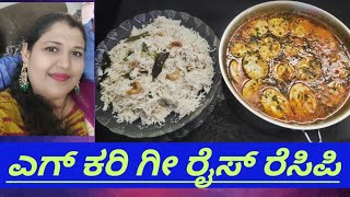 how to make hotel style egg curry and ghee rice recipe in Kannada ಮೊಟ್ಟೆ ಕರಿ ಗೀ ರೈಸ್ ರೆಸಿಪಿ