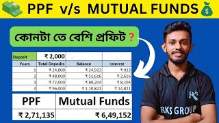 🔴PPF v/s Mutual Funds 🤑💥কোনটা তে বেশি প্রফিট❓Raj Karmakar | @myBiniyog