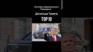 Автопарк американського президента Дональда Трампа/Оскар Бах огляди авто/Oscar Bach cars review