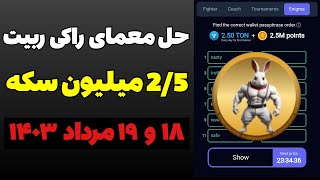 حل معمای راکی ربیت با 2/5 میلیون سکه جایزه🌟Rocky Rabbit Enigma