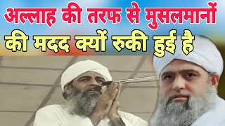 Allah ki taraf se musalmano ki madad kyon ruki Hui Hai Hazrat ji Mualana Saad sahab ka bayan