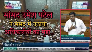 सांसद उमेश पटेल ने संसद में उठाया अधिकारियों का मुद्दा Mp Umesh Patel Ne utahaya Mudda Silvassa News