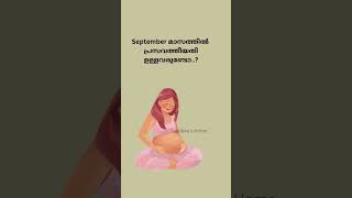 September ല്‍ ഒരു കുഞ്ഞിനെ കാത്തിരിക്കുന്നവരുണ്ടോ..?#malayalam #pregnant  #womb #pregnancymalayalam