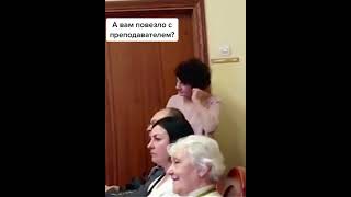 А Вам повезло с преподавателем?