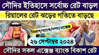 সৌদির আজকের টাকার রেট | আজকের টাকার রেট কত | Saudi ajker takar rate| সৌদির এক রিয়াল সমান কত টাকা