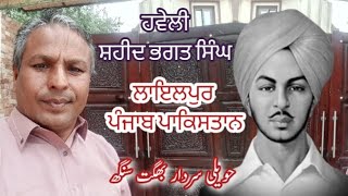 Haveli Sardar Bhagat Singh Shaheed ll Banga Lailpur (Faisalabad) Punjab Pakistan ll Historical Place