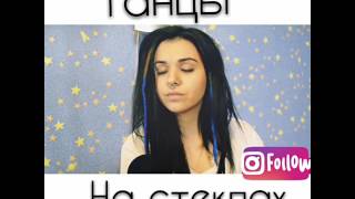 Виктория кочкина cover танцы на стёклах