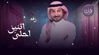 ماجد المهندس - زفة احلى اثنين - زفات 2024 (حصريا)