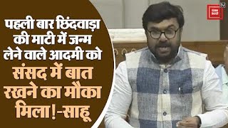 आजादी के बाद पहली बार छिंदवाड़ा की माटी में जन्म लेने आदमी को संसद में बोलने का मौका मिला-सांसद साहू