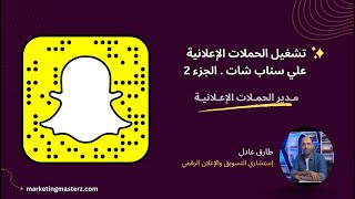 حملات وإعلانات سناب شات الممولة 👻 - الجزء الثاني 2024