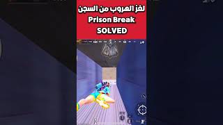 حل لغز الهروب من السجن مود واو بريزون بريك ببجي موبايل prison break solved wow pubg mobile#shorts