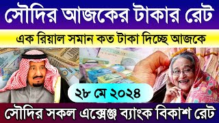 সৌদি আরবের আজকের টাকার রেট | আজকের সৌদির টাকার রেট কত | Saudi ajker takar rate koto | সৌদি টাকার রেট