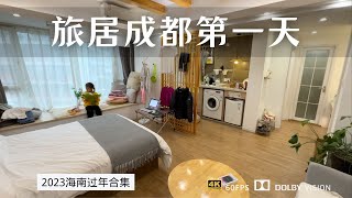 旅居成都第一天 置办家具逛宜家家居 体验太古里苹果直营店