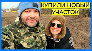 ● КУПИЛИ новый УЧАСТОК для СТРОИТЕЛЬСТВА ДОМА | Снова переезд? Что будет дальше?