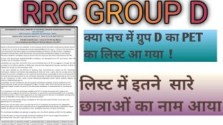 #groupd इस Board ने जारी किया PET का लिस्ट !#आरआरबी_ग्रुप_डी