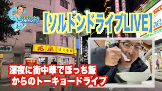 60分一本勝負！深夜に渋谷の街中華でぼっち飯からのトーキョードライブ中継