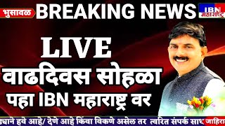 🚨भुसावळ-पहा LIVE,वाढदिवस सोहळा पहा IBN NEWS महाराष्ट्र LIVE वरती..