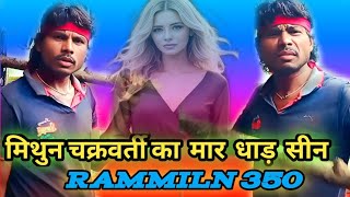 मिथुन चक्रवारती का मार धाड़ वाली सीनhow to date mithun का डायलॉग  Rammiln