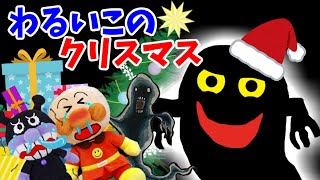 アンパンマン わるいこのメリークリスマス わるいこどこだ ブラックサンタ サンタクロース おしおき おばけ 鬼 クリスマスパーティー Anpanman