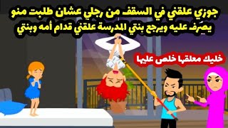 جوزها علقها من رجلها في السقف قدام أمه وبنتها عشان طلبت منو يصرف عليهم... حكايات