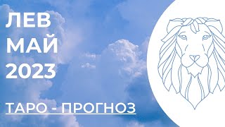 ЛЕВ ТАРО НА МАЙ 2023 • ЛЕВ МАЙ 2023 • ТАРО ПРОГНОЗ НА МАЙ ЛЕВ