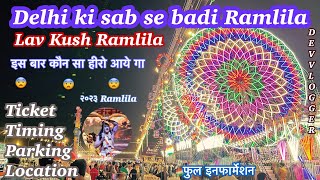 Delhi ki sab se badi Ramlila | Lav Kush Ramlila | इस बर कोण सा हीरो आये गा | २०२३ रामलीला |