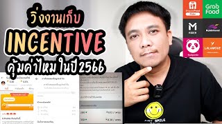 วิ่งงานเก็บ incentive คุ้มไหมในปี2566