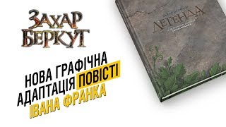 «Захар Беркут: Легенда» | Огляд на графічний роман