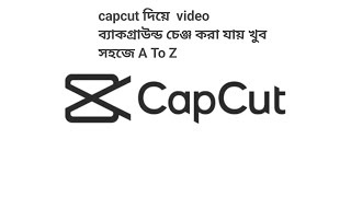 How to video background change | capcut |কিভাবে ভিডিও ব্যাকগ্রাউন্ড পরিবর্তন করবেন