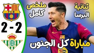 ملخص مباراة برشلونه وريال بيتيس اليوم 2-2 مباراة قمه الجنون