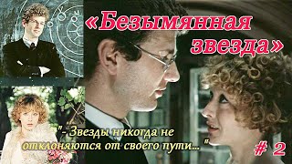 «Звезды никогда не отклоняются от своего пути» «Безымянная звезда» 1978 год.