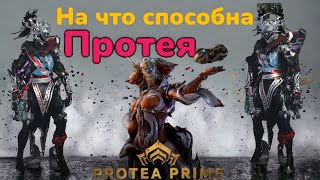 Warframe Протея - Протея Прайм Обзор и Билд 2024 на что способна Протея механика игры на Протее