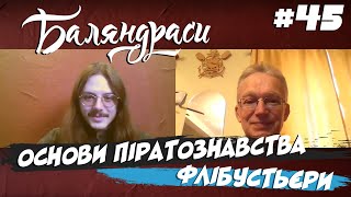 Баляндраси #45 - Віктор Губарев [Карантин Edition]