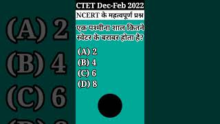 🤫 CTET December {NCERT} महत्वपूर्ण प्रश्न ||#shorts #viral #ctet #youtubeshorts #ncert #ctetexam