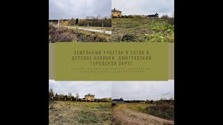 Земельный участок 9 соток в деревне Новинки. Дмитровский городской округ