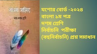 যশোর বোর্ড | নির্বাচনি পরীক্ষা - ২০২৪| দশম শ্রেণি | বাংলা প্রথম | বহুনির্বাচনি প্রশ্ন সমাধান|