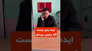 امروز یه کم ناخوش احواله