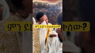 ምን ይሆን ያስለቀሰው ? #tewahdomezmur #መዝሙሮች #eotc