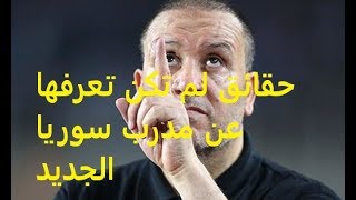 النسور قبل قدوم نبيل معلول و بعده حقائق لم تكن تعرفها عن مدرب سوريا الجديد